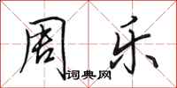 田英章周乐行书怎么写