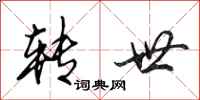 田英章转世行书怎么写