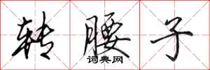 田英章转腰子行书怎么写