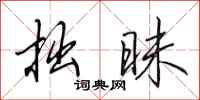 田英章拙昧行书怎么写