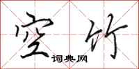 田英章空竹行书怎么写
