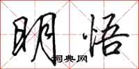 田英章明悟行书怎么写
