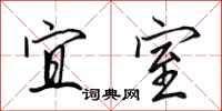 田英章宜室行书怎么写