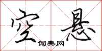 田英章空悬行书怎么写