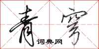 田英章青穹行书怎么写