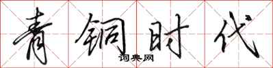 田英章青铜时代行书怎么写