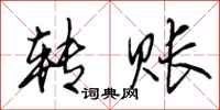 田英章转账行书怎么写