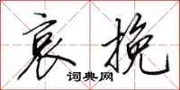 田英章哀挽行书怎么写