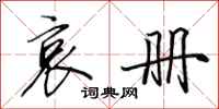 田英章哀册行书怎么写