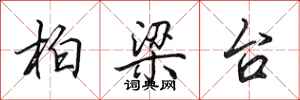 田英章柏梁台行书怎么写
