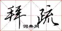 田英章拜疏行书怎么写