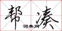 田英章帮凑行书怎么写