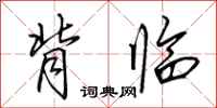 田英章背临行书怎么写