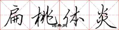 田英章扁桃体炎行书怎么写