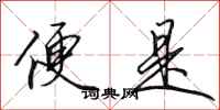 田英章便是行书怎么写
