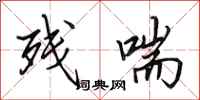 田英章残喘行书怎么写