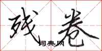 田英章残卷行书怎么写