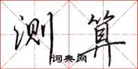 田英章测算行书怎么写
