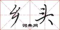 田英章乡头行书怎么写
