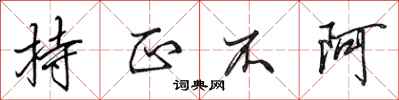 田英章持正不阿行书怎么写