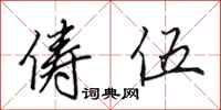 田英章俦伍行书怎么写