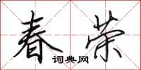 田英章春荣行书怎么写