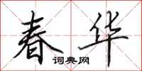 田英章春华行书怎么写