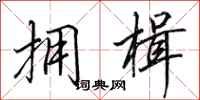田英章拥楫行书怎么写