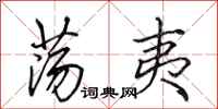 田英章荡夷行书怎么写
