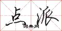 田英章点派行书怎么写