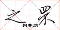 田英章之罘行书怎么写