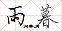 田英章雨暮行书怎么写