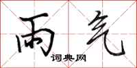 田英章雨气行书怎么写