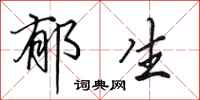 田英章郁生行书怎么写