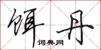 田英章饵丹行书怎么写