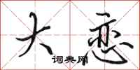 田英章大恋行书怎么写