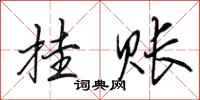 田英章挂账行书怎么写