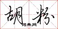 田英章胡粉行书怎么写