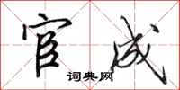 田英章宦成行书怎么写