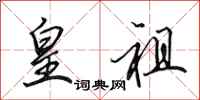 田英章皇祖行书怎么写