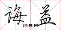 田英章诲益行书怎么写