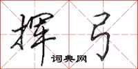 田英章挥弓行书怎么写