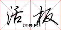 田英章活板行书怎么写