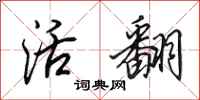田英章活翻行书怎么写