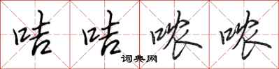 田英章咭咭哝哝行书怎么写
