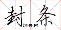 田英章封条行书怎么写