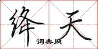 田英章绛天行书怎么写
