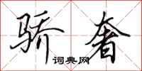田英章骄奢行书怎么写