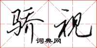 田英章骄视行书怎么写