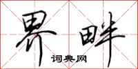 田英章界畔行书怎么写